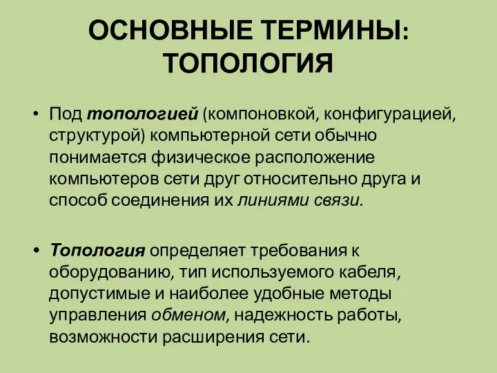 ОСНОВНЫЕ ТЕРМИНЫ: ТОПОЛОГИЯ Под топологией (компоновкой, конфигурацией, структурой) компьютерной сети обычно понимается