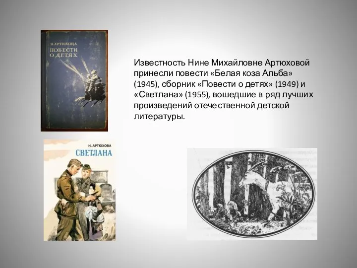 Известность Нине Михайловне Артюховой принесли повести «Белая коза Альба» (1945), сборник «Повести