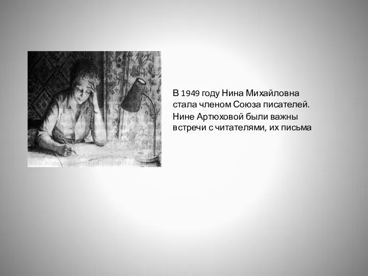 В 1949 году Нина Михайловна стала членом Союза писателей. Нине Артюховой были