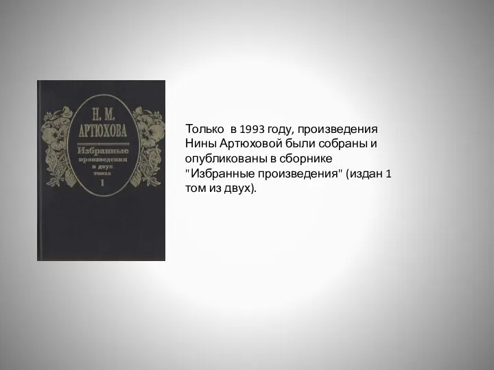 Только в 1993 году, произведения Нины Артюховой были собраны и опубликованы в