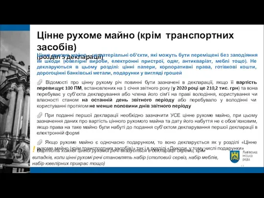 Цінне рухоме майно (крім транспортних засобів) (розділ 5 декларації) Цінне рухоме майно