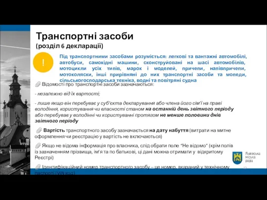 Під транспортними засобами розуміється: легкові та вантажні автомобілі, автобуси, самохідні машини, сконструйовані