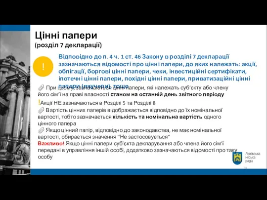 Відповідно до п. 4 ч. 1 ст. 46 Закону в розділі 7