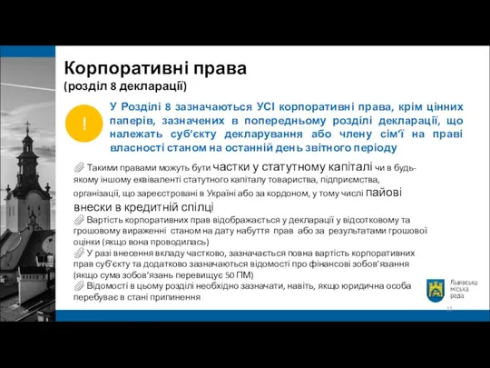 У Розділі 8 зазначаються УСІ корпоративні права, крім цінних паперів, зазначених в