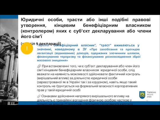 Терміни “бенефіціарний власник”, “траст” вживаються у значенні, наведеному в ЗУ «Про запобігання