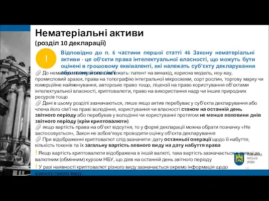 Відповідно до п. 6 частини першої статті 46 Закону нематеріальні активи -