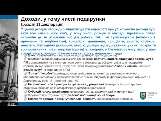 У цьому розділі необхідно задекларувати відомості про усі отримані доходи суб’єкта або