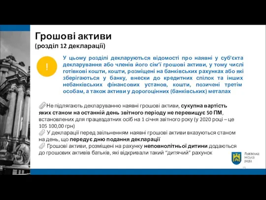 У цьому розділі декларуються відомості про наявні у суб’єкта декларування або членів