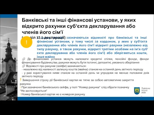 У цьому розділі зазначаються відомості про банківські та інші фінансові установи, у