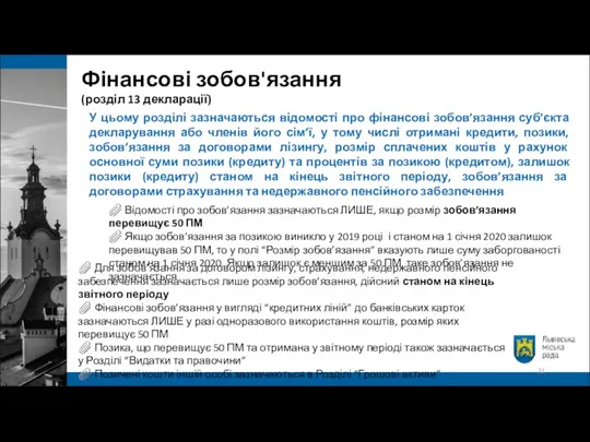 У цьому розділі зазначаються відомості про фінансові зобов’язання суб’єкта декларування або членів