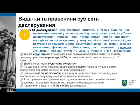 У цьому розділі зазначаються видатки, а також будь-які інші правочини, вчинені у