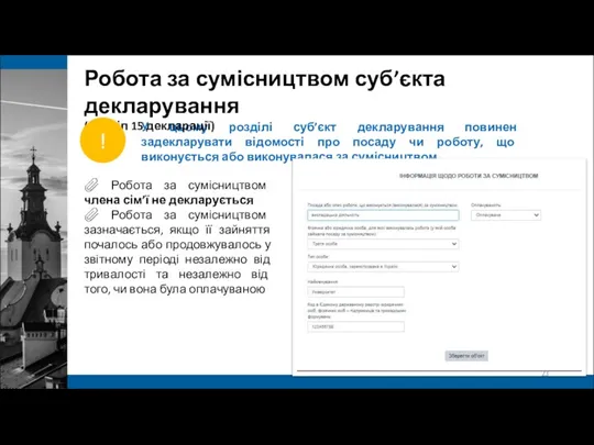 У цьому розділі суб’єкт декларування повинен задекларувати відомості про посаду чи роботу,