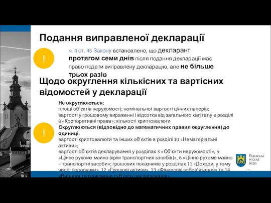 Подання виправленої декларації ч. 4 ст. 45 Закону встановлено, що декларант протягом