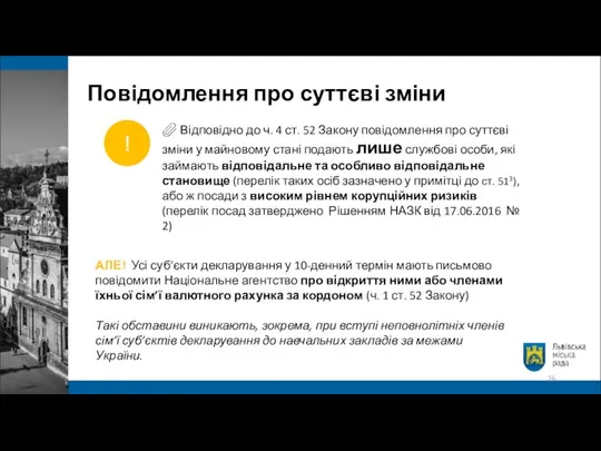 ? Відповідно до ч. 4 ст. 52 Закону повідомлення про суттєві зміни