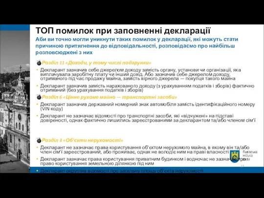 ТОП помилок при заповненні декларації Аби ви точно могли уникнути таких помилок