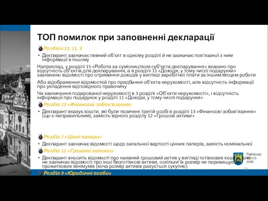 ТОП помилок при заповненні декларації ?Розділи 15, 11, 3 Декларант зазначає певний