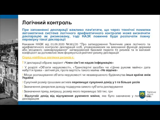 Логічний контроль При заповненні декларації важливо пам’ятати, що через технічні помилки автоматична