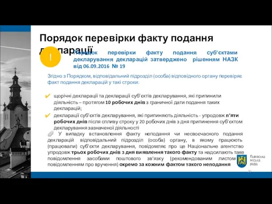 Порядок перевірки факту подання декларації Порядок перевірки факту подання суб’єктами декларування декларацій