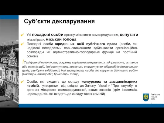 Суб’єкти декларування Усі посадові особи органу місцевого самоврядування, депутати міської ради, міський