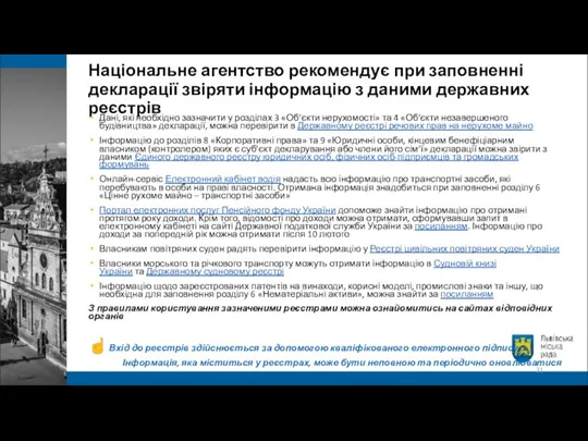 Національне агентство рекомендує при заповненні декларації звіряти інформацію з даними державних реєстрів