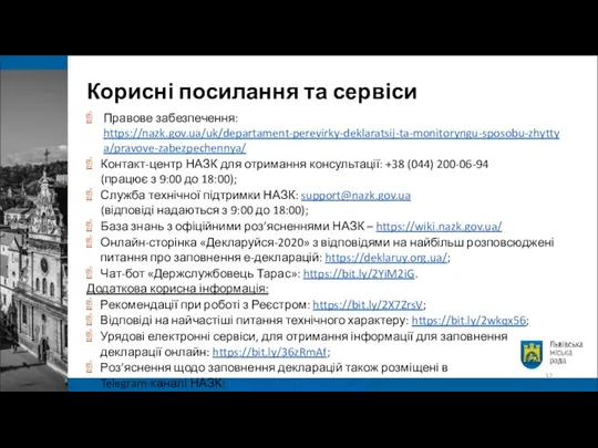 Правове забезпечення: https://nazk.gov.ua/uk/departament-perevirky-deklaratsij-ta-monitoryngu-sposobu-zhyttya/pravove-zabezpechennya/ Контакт-центр НАЗК для отримання консультації: +38 (044) 200-06-94 (працює