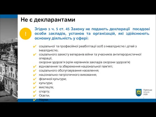 Не є декларантами Згідно з ч. 5 ст. 45 Закону не подають