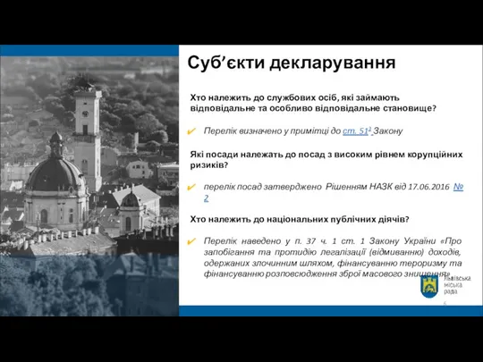 Суб’єкти декларування Хто належить до службових осіб, які займають відповідальне та особливо