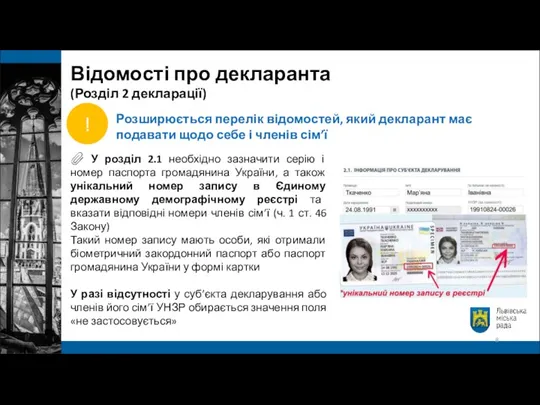 ? У розділ 2.1 необхідно зазначити серію і номер паспорта громадянина України,