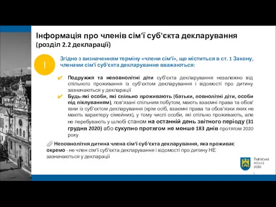 Інформація про членів сім'ї суб'єкта декларування (розділ 2.2 декларації) Згідно з визначенням