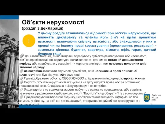 У цьому розділі зазначаються відомості про об’єкти нерухомості, що належать декларанту та