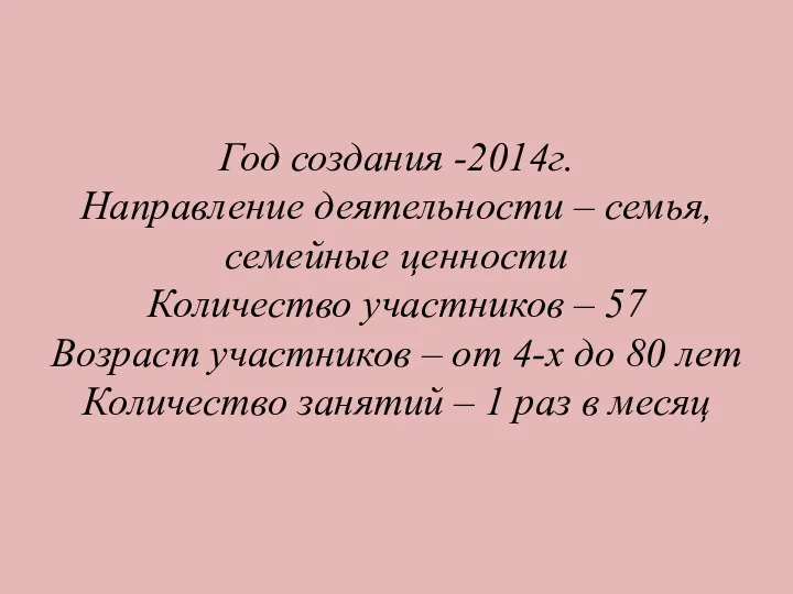 Год создания -2014г. Направление деятельности – семья, семейные ценности Количество участников –