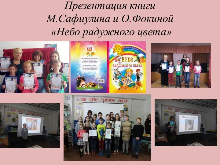 Презентация книги М.Сафиулина и О.Фокиной «Небо радужного цвета»