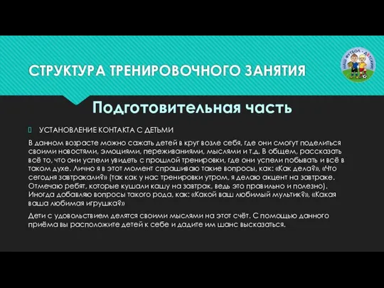 СТРУКТУРА ТРЕНИРОВОЧНОГО ЗАНЯТИЯ УСТАНОВЛЕНИЕ КОНТАКТА С ДЕТЬМИ В данном возрасте можно сажать