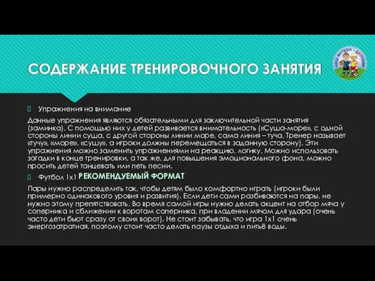 СОДЕРЖАНИЕ ТРЕНИРОВОЧНОГО ЗАНЯТИЯ Упражнения на внимание Данные упражнения являются обязательными для заключительной