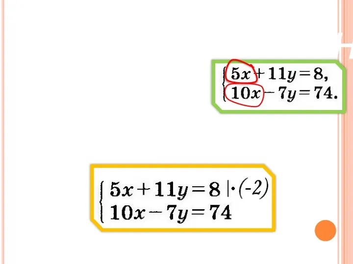 Метод сложения Решим систему уравнений: Умножим уравнение (1) на число - 2