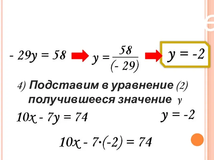 Метод сложения 4) Подставим в уравнение (2) получившееся значение y 3) Решаем уравнение:
