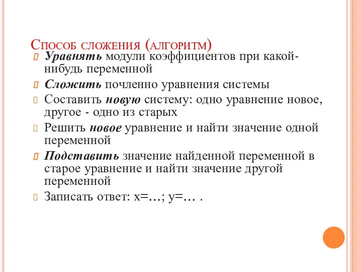 Способ сложения (алгоритм) Уравнять модули коэффициентов при какой-нибудь переменной Сложить почленно уравнения