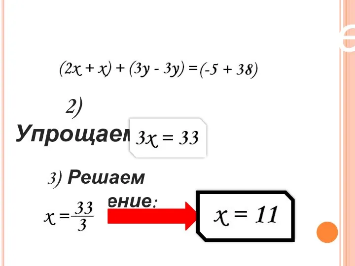 Метод сложения 2) Упрощаем 3) Решаем уравнение: