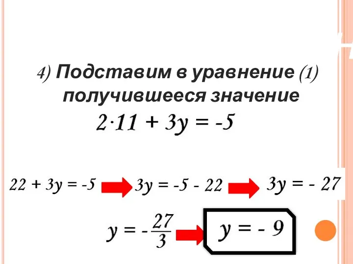 Метод сложения 4) Подставим в уравнение (1) получившееся значение аргумента x 5) Решаем уравнение