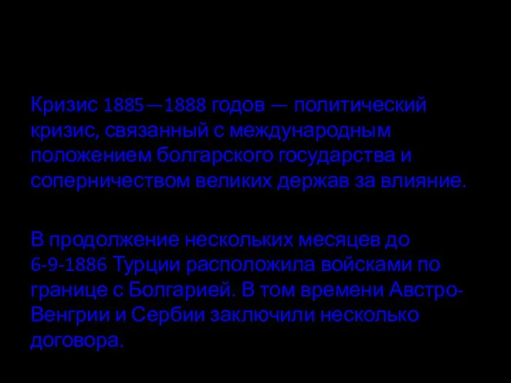 Кризис 1885—1888 годов — политический кризис, связанный с международным положением болгарского государства