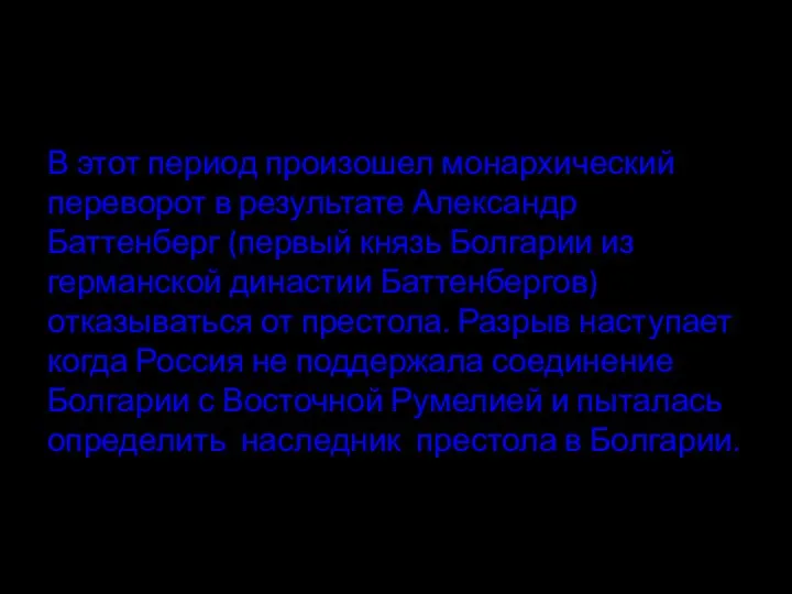 В этот период произошел монархический переворот в результате Александр Баттенберг (первый князь