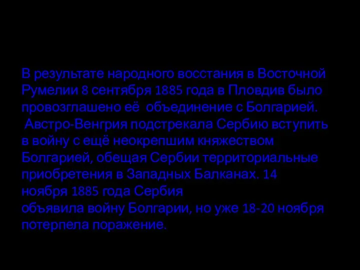 В результате народного восстания в Восточной Румелии 8 сентября 1885 года в