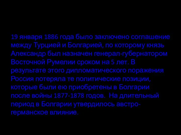 19 января 1886 года было заключено соглашение между Турцией и Болгарией, по