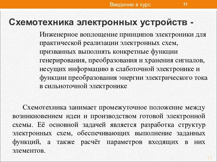 Схемотехника занимает промежуточное положение между возникновением идеи и производством готовой электронной схемы.