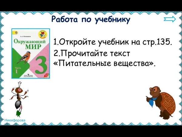 Работа по учебнику 1.Откройте учебник на стр.135. 2.Прочитайте текст «Питательные вещества».