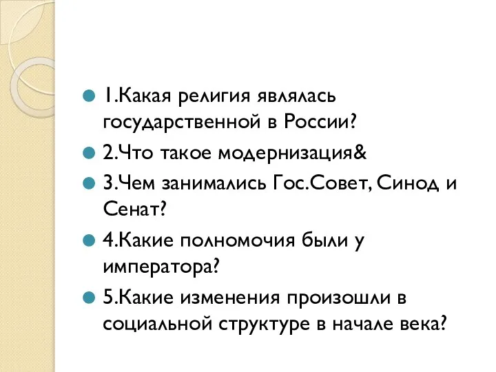 1.Какая религия являлась государственной в России? 2.Что такое модернизация& 3.Чем занимались Гос.Совет,