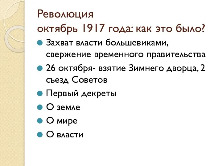 Революция октябрь 1917 года: как это было? Захват власти большевиками, свержение временного