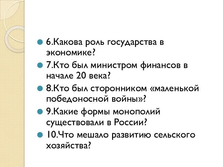 6.Какова роль государства в экономике? 7.Кто был министром финансов в начале 20