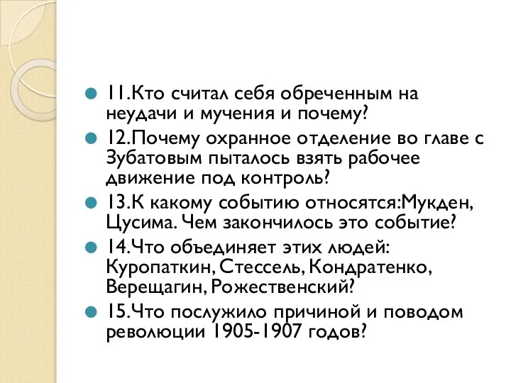 11.Кто считал себя обреченным на неудачи и мучения и почему? 12.Почему охранное