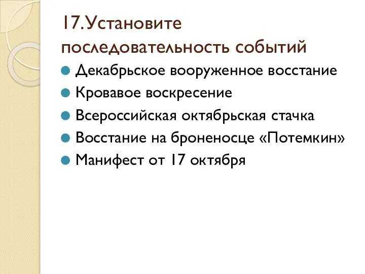 17.Установите последовательность событий Декабрьское вооруженное восстание Кровавое воскресение Всероссийская октябрьская стачка Восстание